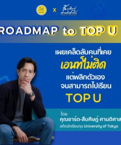 Roadmap to Top U คอร์สออนไลน์ วางเส้นทางสู่มหาวิทยาลัย Top U ให้ลูก