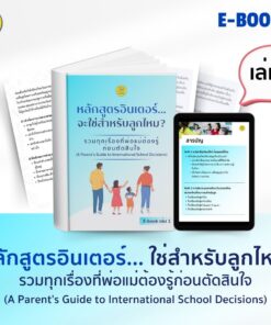 EBOOK เล่ม 1 : หลักสูตรอินเตอร์...จะใช่สำหรับลูกไหม? รวมทุกเรื่องที่พ่อแม่ต้องรู้ก่อนตัดสินใจ