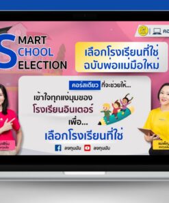 คอร์ส Smart School Selection
