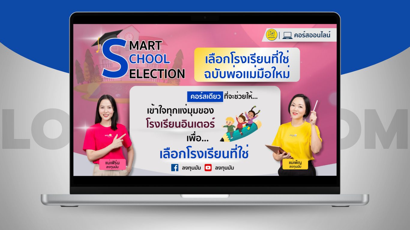 คอร์ส Smart School Selection