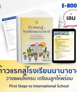 EBOOK เล่ม 2 : ก้าวแรกสู่โรงเรียนนานาชาติ   วางแผนให้ครบ เตรียมลูกให้พร้อม! 