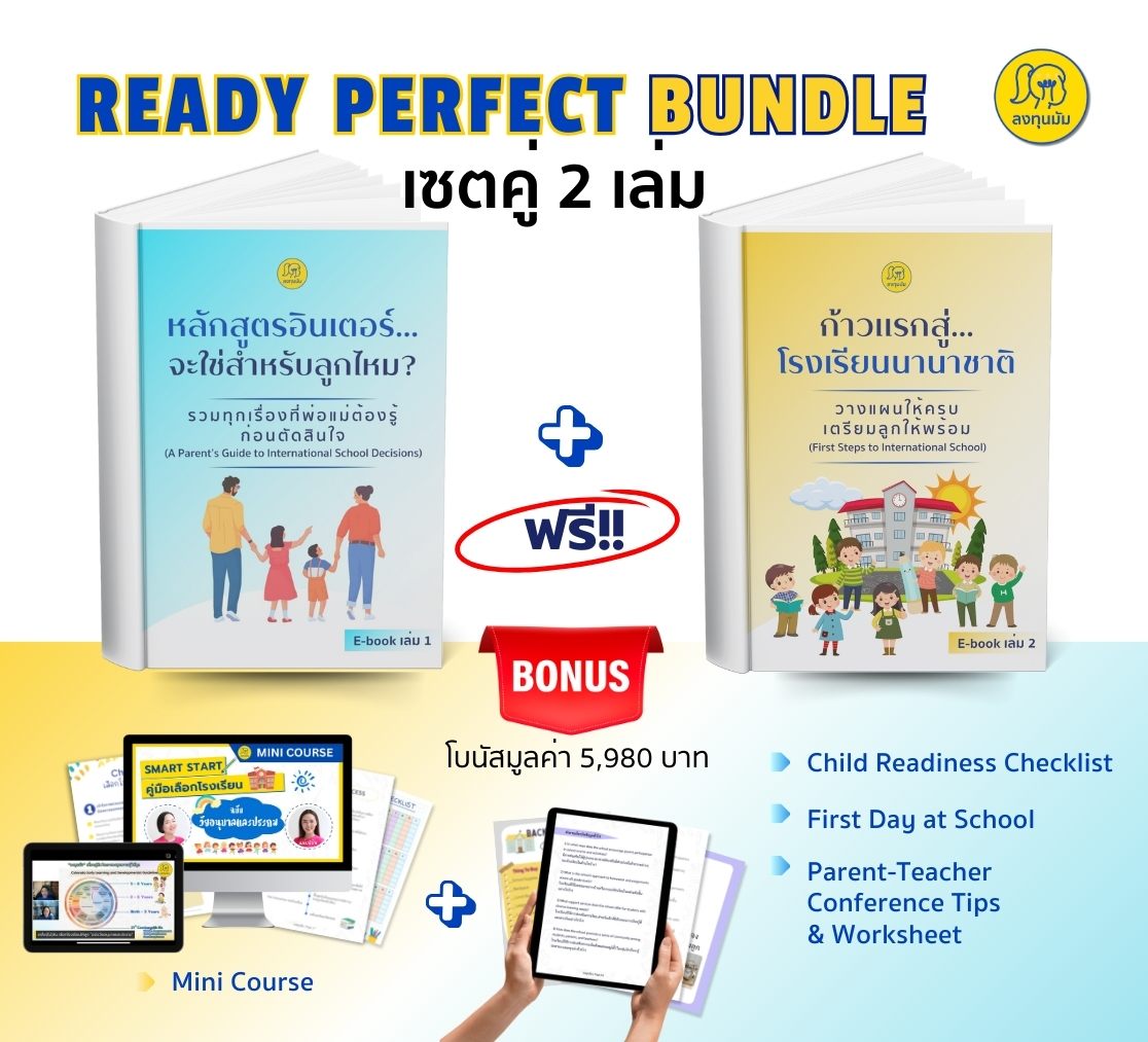 EBOOK SET เลือกโรงเรียนให้ลูกอย่างพ่อแม่มือโปร
